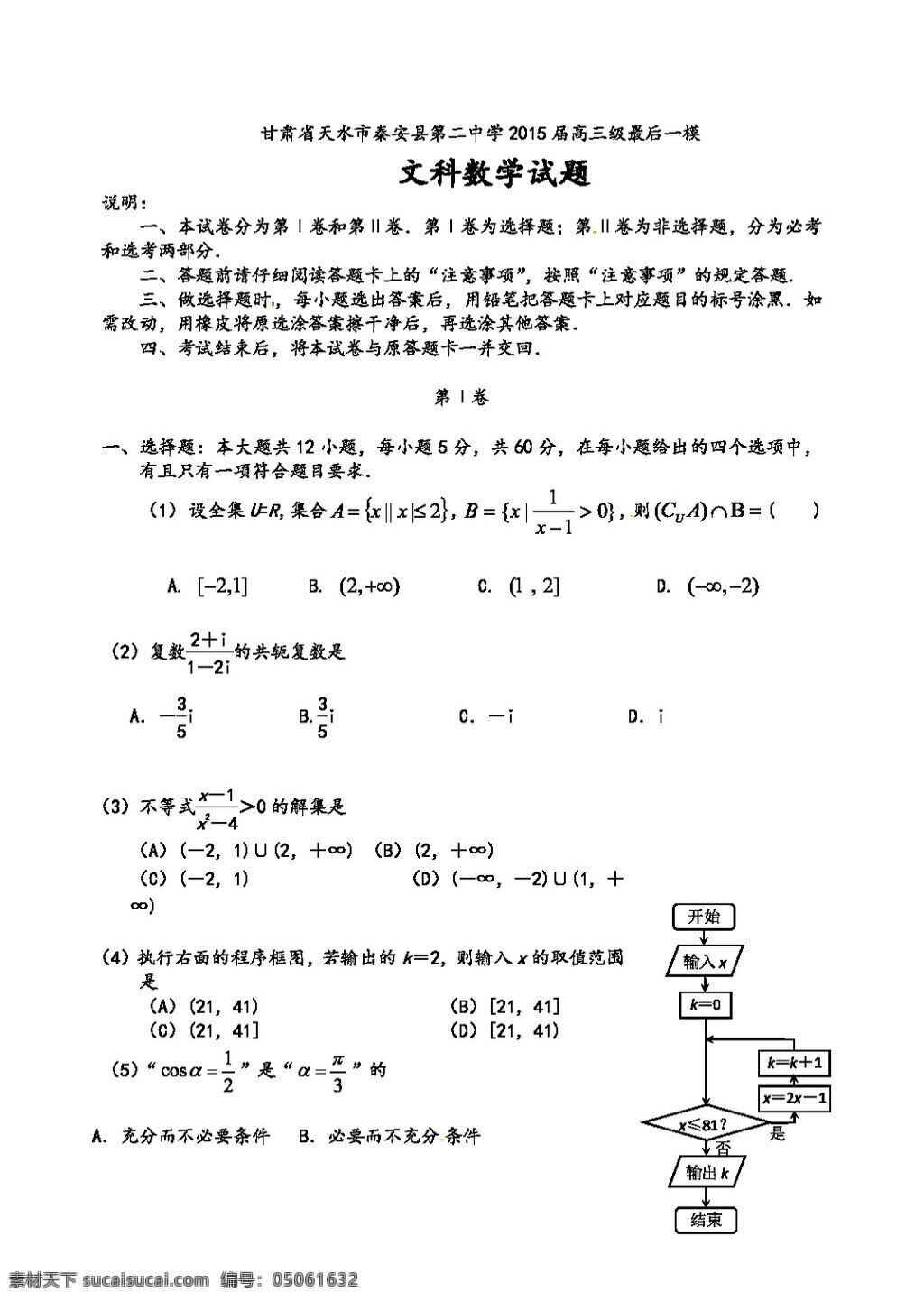 数学 人教 版 天水市 秦安县 高三 最后 模数 学 文科 试题 答案 高考专区 人教版 试卷
