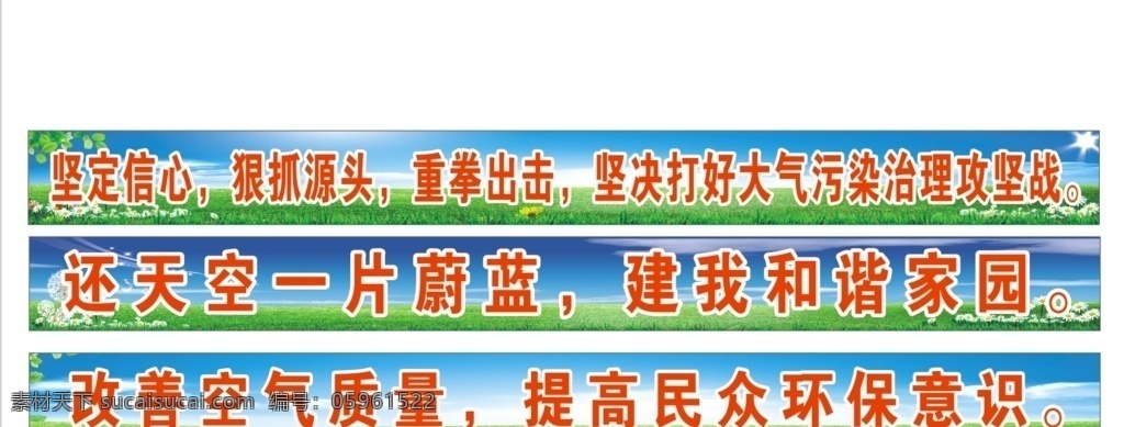 创文横幅 标语 建设和谐家园 改善空气 环保意识 大气污染治理 平面设计