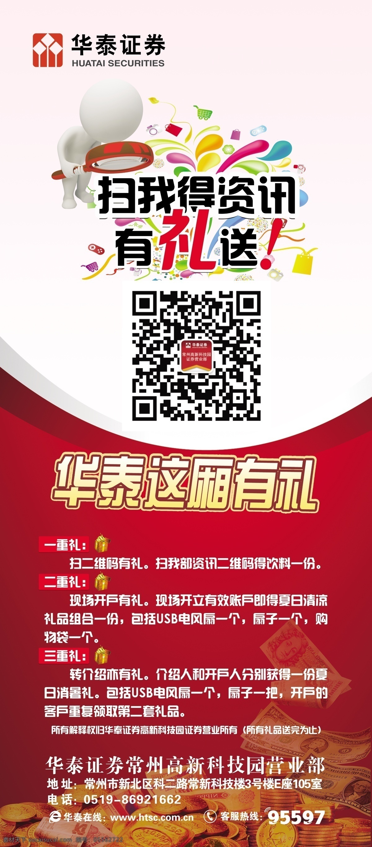 华泰 证券 分享 好 礼 宣传 x 展架 3d小人 x展架 红色 金币 钱 易拉宝 华泰证券 分享好礼 礼物缤纷 华泰标志 原创设计 原创海报