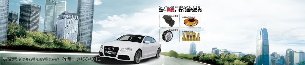 汽车用品 全 屏 海报 高清 全屏 白色