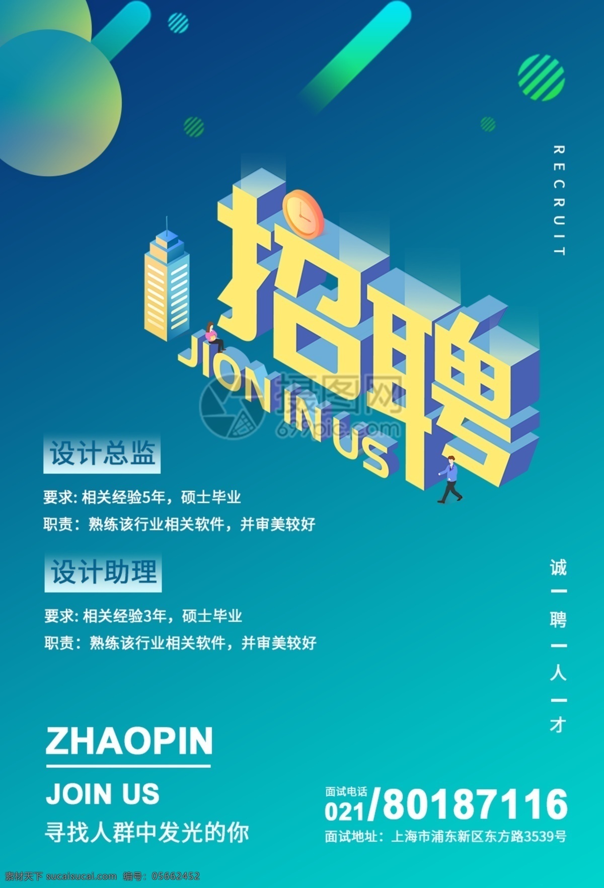 简约 时尚 企业招聘 海报 招聘 现代感 人才招聘 2.5d 诚招