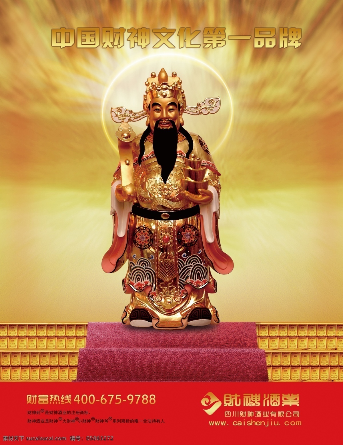 分层 包装 财神 地毯 店招 个性字体 酒 源文件 模板下载 财神酒 四川财神酒 金色台阶 财神酒标志 展板海报宣传 宣传海报 宣传单 彩页 dm