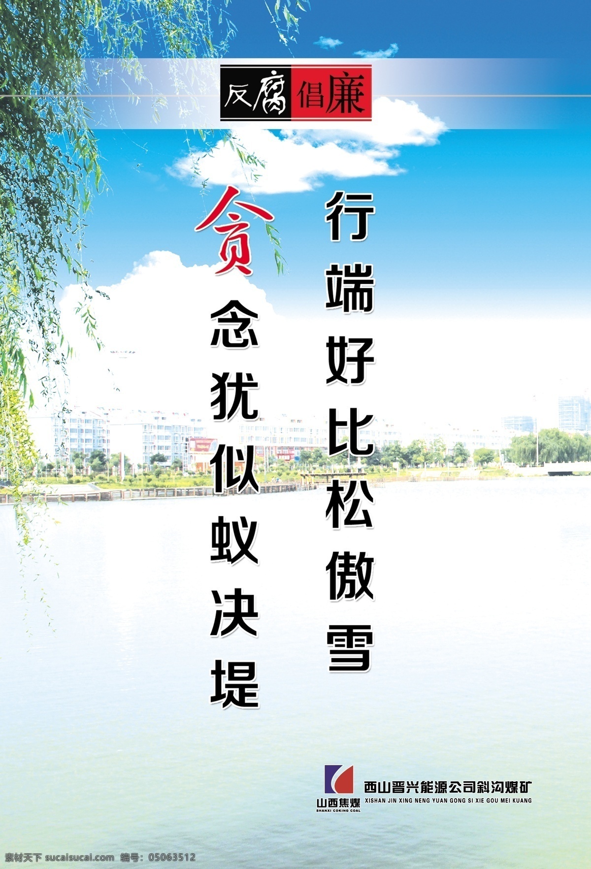 反腐倡廉 展板 蓝天白云 贪 敖雪松 原创设计 原创展板
