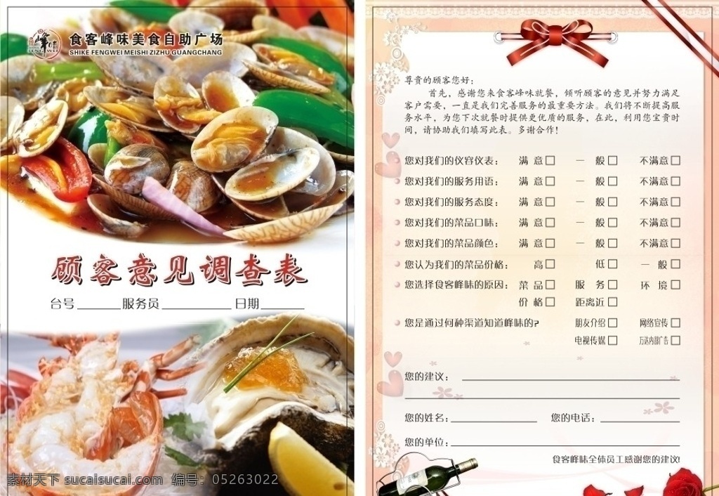 顾客 意见 调查表 粉红色 海鲜美食 蝴蝶结 红酒 玫瑰花 台号 服务员 日期 龙虾 美食自助广场 红心 花边 生蚝 扇贝 矢量 原创作品