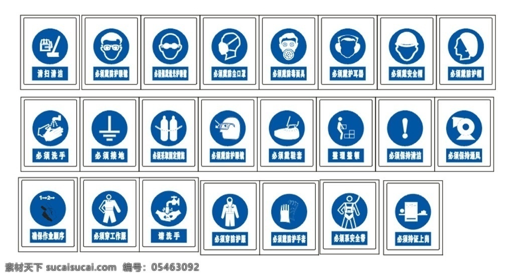 指示标志 清扫清洁 必须戴防护眼 镜 必须戴遮光护 眼镜 必须戴防尘口 罩 必须戴防毒面 具 必须戴护耳器 必须戴安全帽 必须保持通风 必须保持清洁 整理整顿 必须戴鞋套 必须采取固定 措施 必须接地 必须洗手 确保作业顺序 必须穿工作服 请洗手 必须穿防护服 必须带防护手 必须系安全带 必须持证上岗 公共标识标志 标志图标