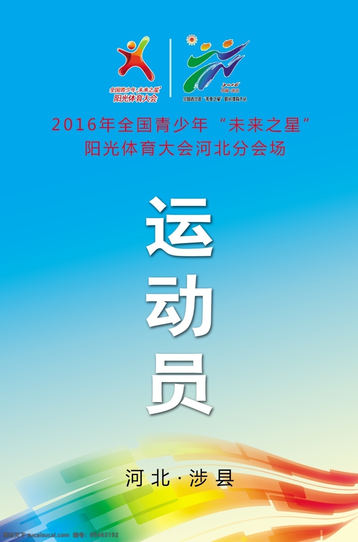 阳光体育 青少年 未来之星 工作证 运动员证 证卡设计 标志图标 公共标识标志