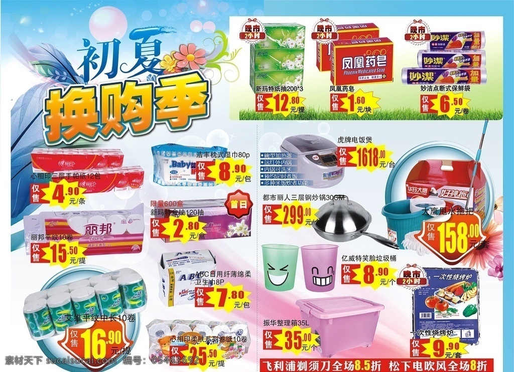 超市促销dm 超市促销单页 洗化用品单页 初夏换购季 百货促销dm 日用品dm 夏天背景 夏季超市促销 纸品促销dm 日化促销单页 夏凉节dm dm云集 dm宣传单