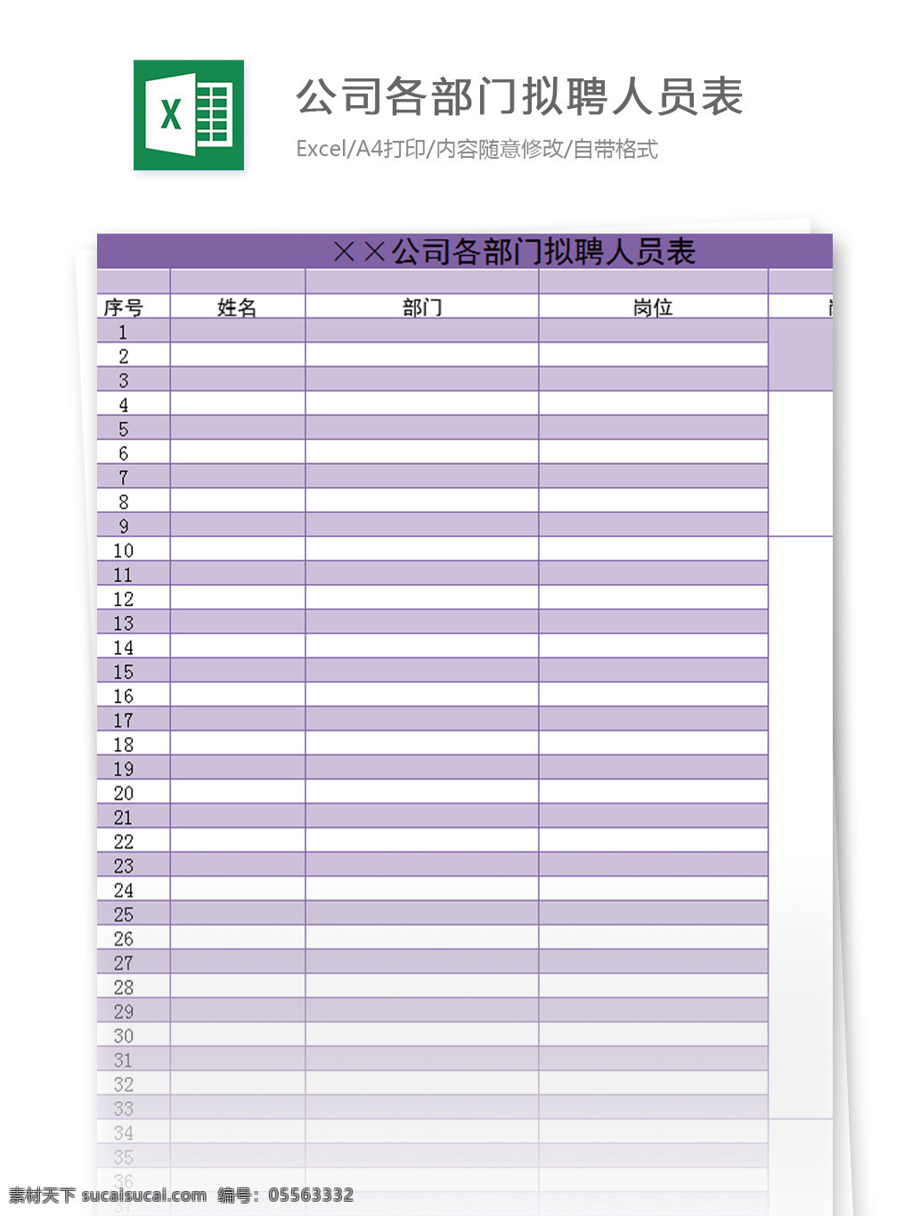 公司 各部 门 拟 聘 人员 表 excel 模板 表格模板 图表 表格设计 表格