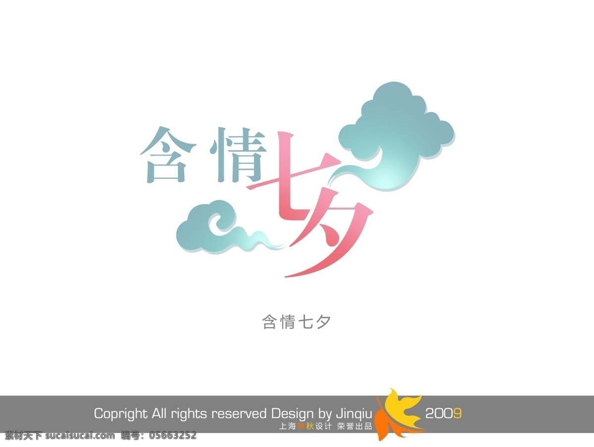 七夕节 字体 贺卡 活动 七夕 牵手 情侣 云纹 字体设计 含情 psd源文件 艺术字