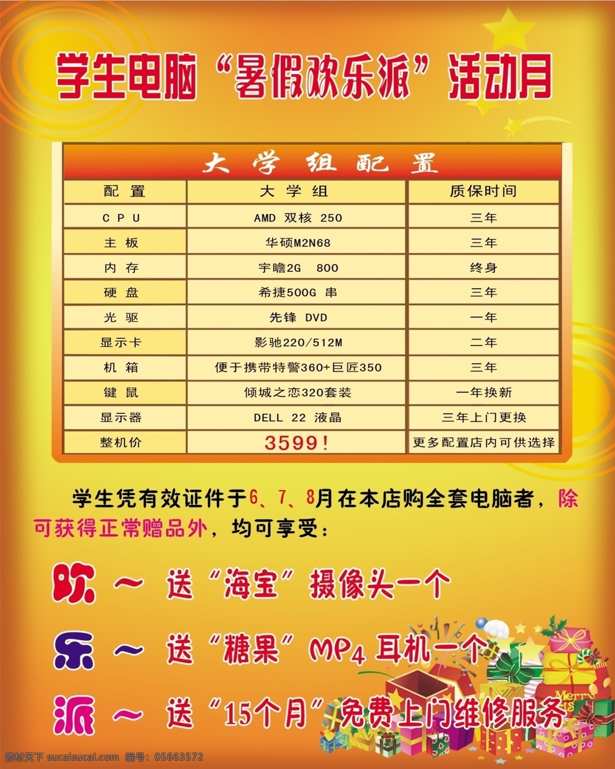 背景渐变 表格 广告设计模板 黄色渐变背景 礼品 小星星 源文件 电脑 暑假 欢乐 送 电脑配置组 ps分层图 宣传海报 宣传单 彩页 dm