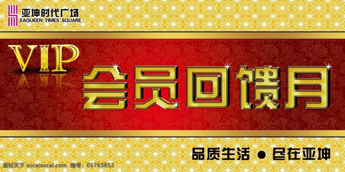 会员 吊 旗 vip 广告设计模板 花纹 时尚元素 源文件 会员吊旗 会员回馈 其他海报设计