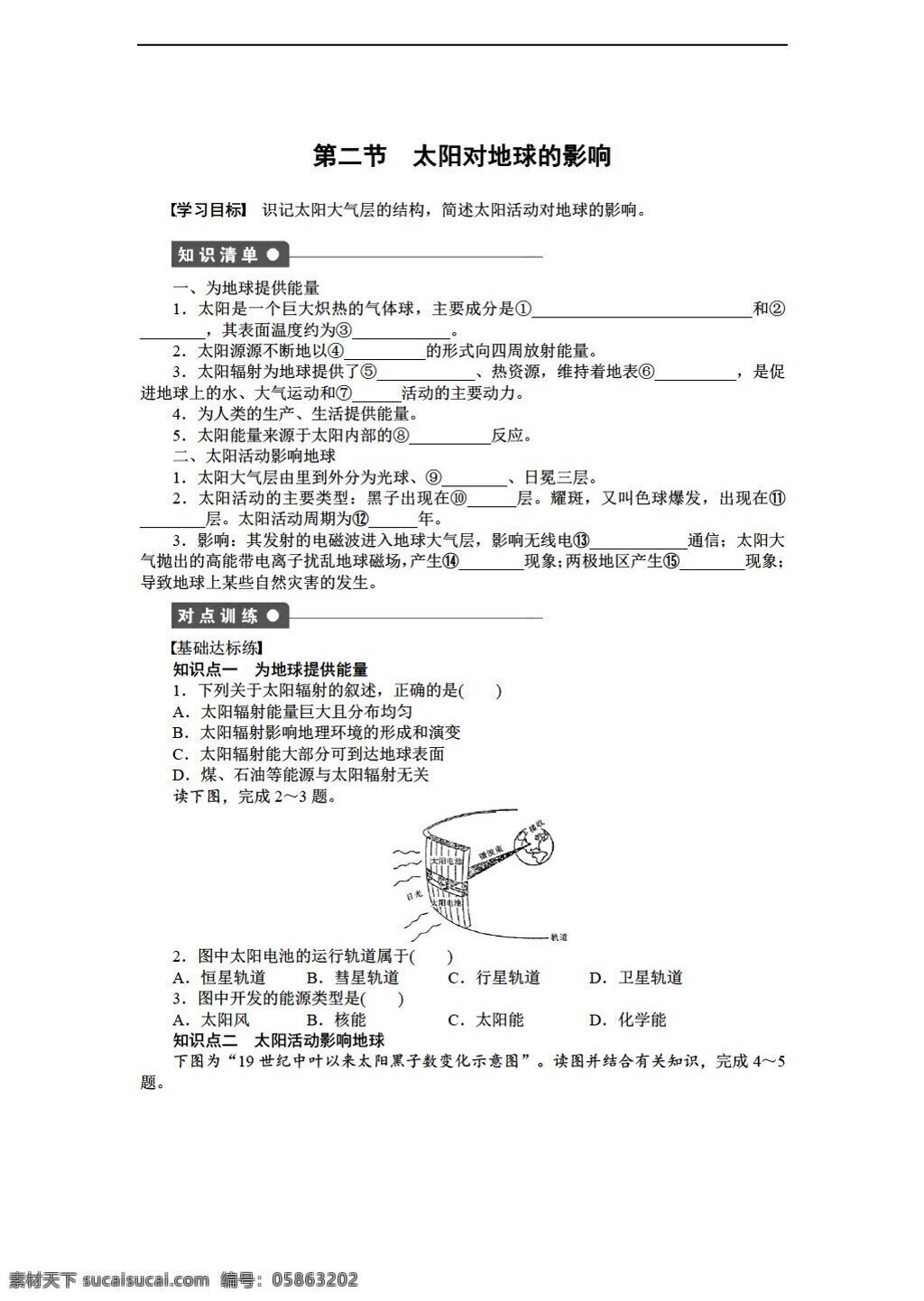 节 　 太阳 地球 影响 地理 人教 版 必修 同步 教学 案 章 第2节 人教版 必修1 学案