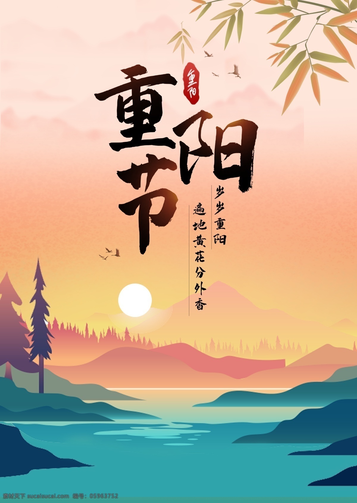 重阳节 时节 中国 传统节日 传统 节日 海报 落日 插画 手绘 景色