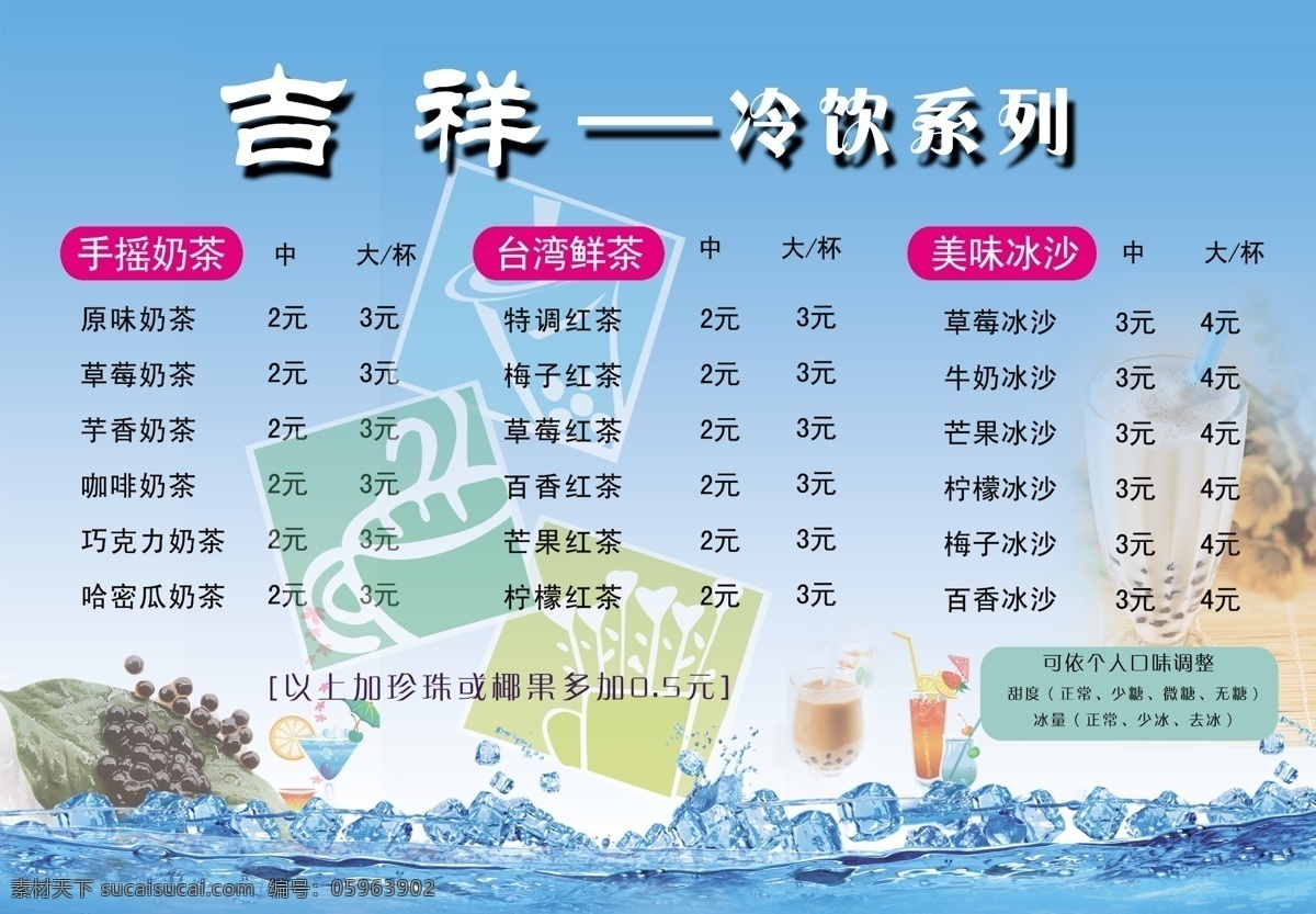 广告设计模板 吉祥 价格表 清凉背景 文字排版 源文件 珍珠奶茶 冷饮 系列 模板下载 冷饮系列 清凉的冰块 矢量图 日常生活