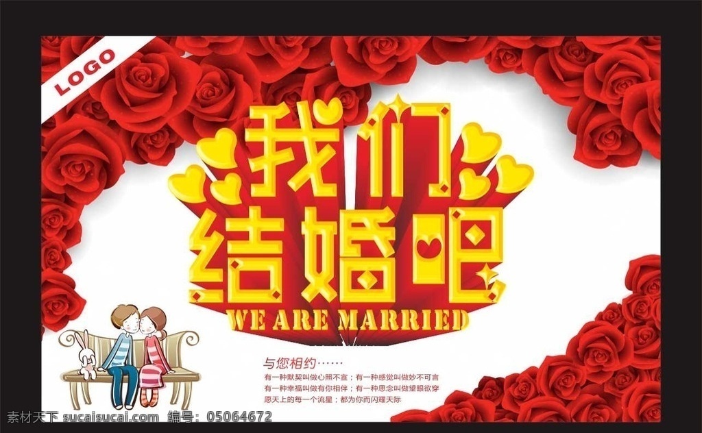 我们结婚吧 我们结婚啦 卡通情侣 座椅 玫瑰花 玫瑰心形 七夕节 情人节背景 乞巧节 节日背景 情人节海报 情人节展板 结婚背景 浪漫情人节 艺术字 矢量素材 七月七 爱意浓 中国式情人节 鹊桥汇 牛郎 织女 情人节