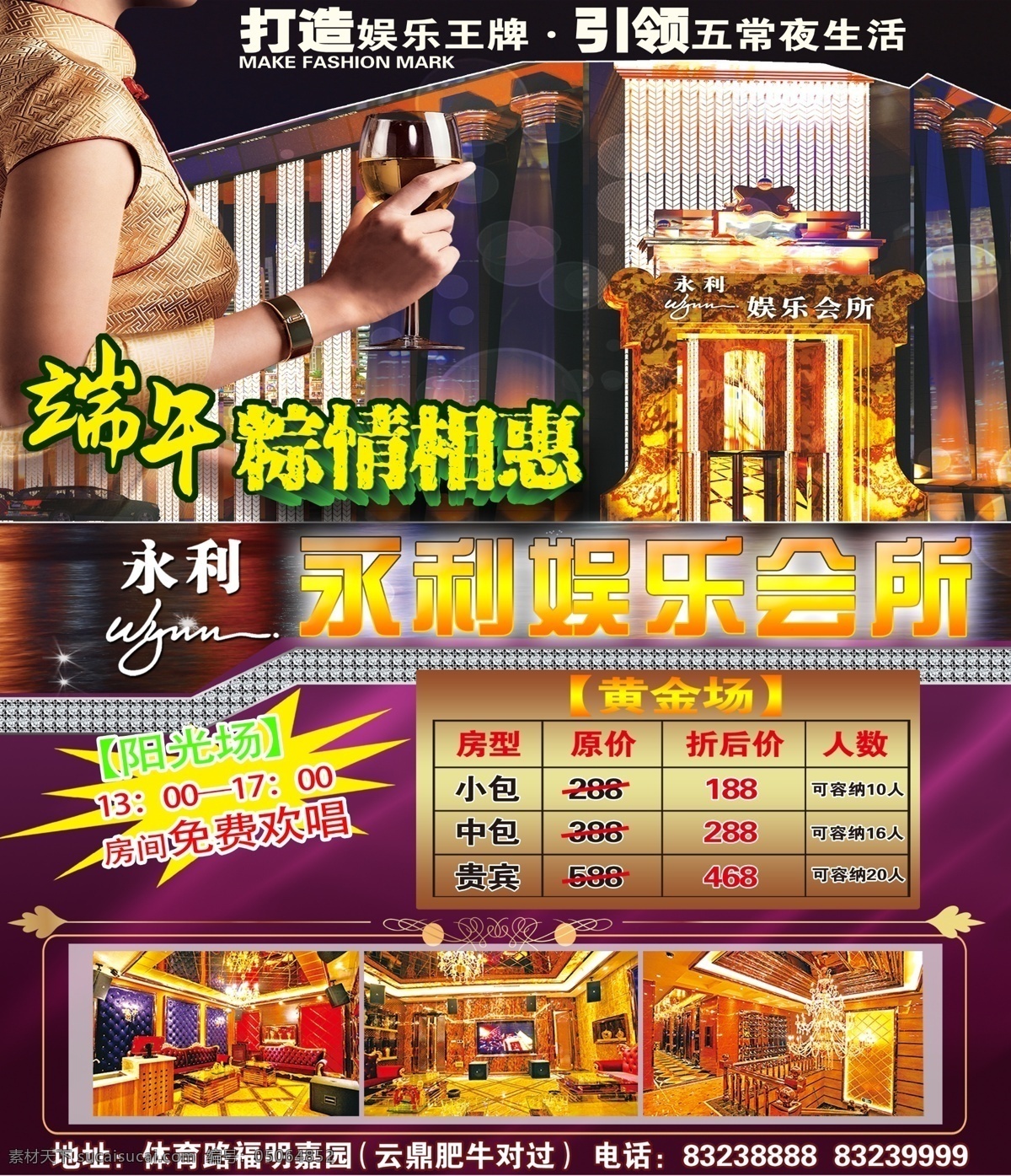 永利 娱乐 会所 宣传单 dm宣传单 ktv 端午 娱乐会所 谢谢 海报 宣传海报 彩页 dm
