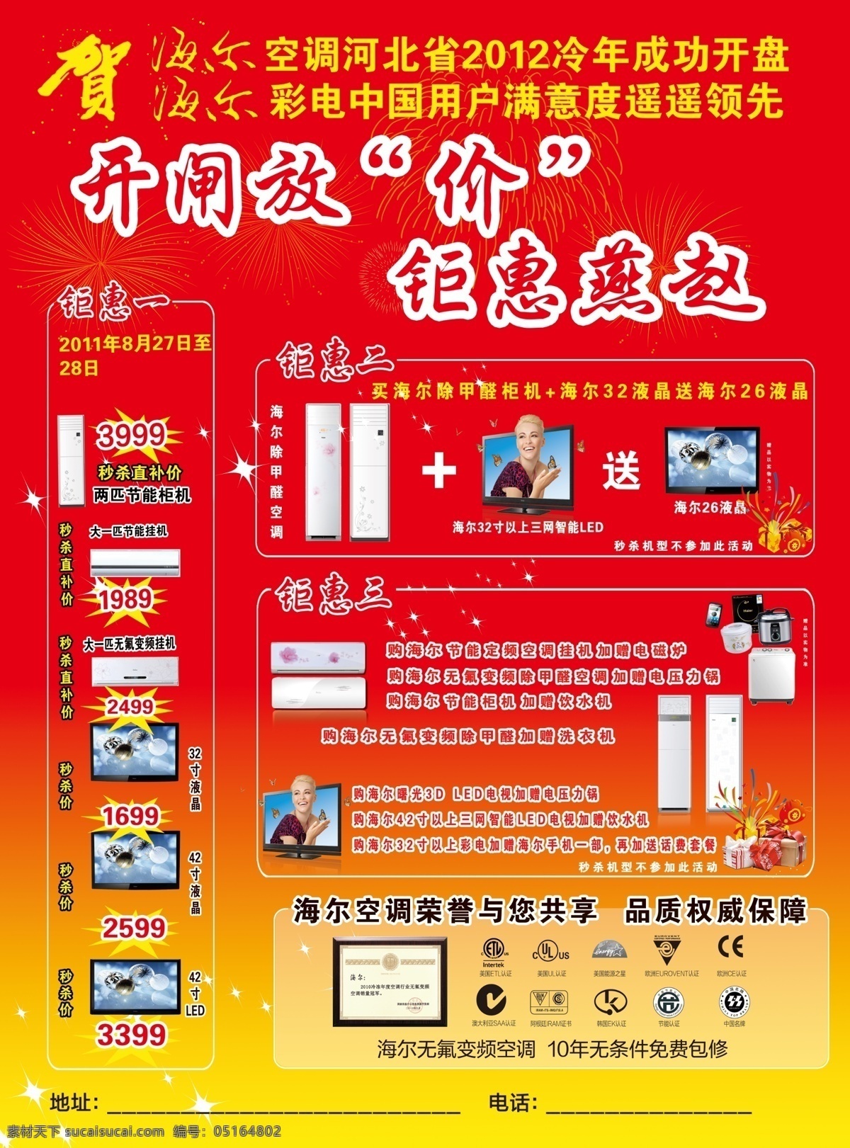 海尔空调海报 彩电 广告设计模板 海尔空调 礼花 美女 荣誉证书 小家电 尔空调海报 海尔字体 开闸放价 钜惠燕赵 源文件 psd源文件