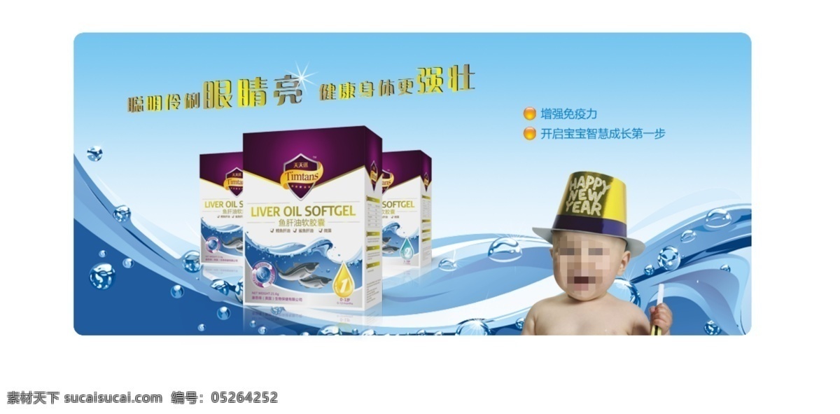 鱼肝油 广告 banner 婴幼儿 保健品 健康 强壮 白色