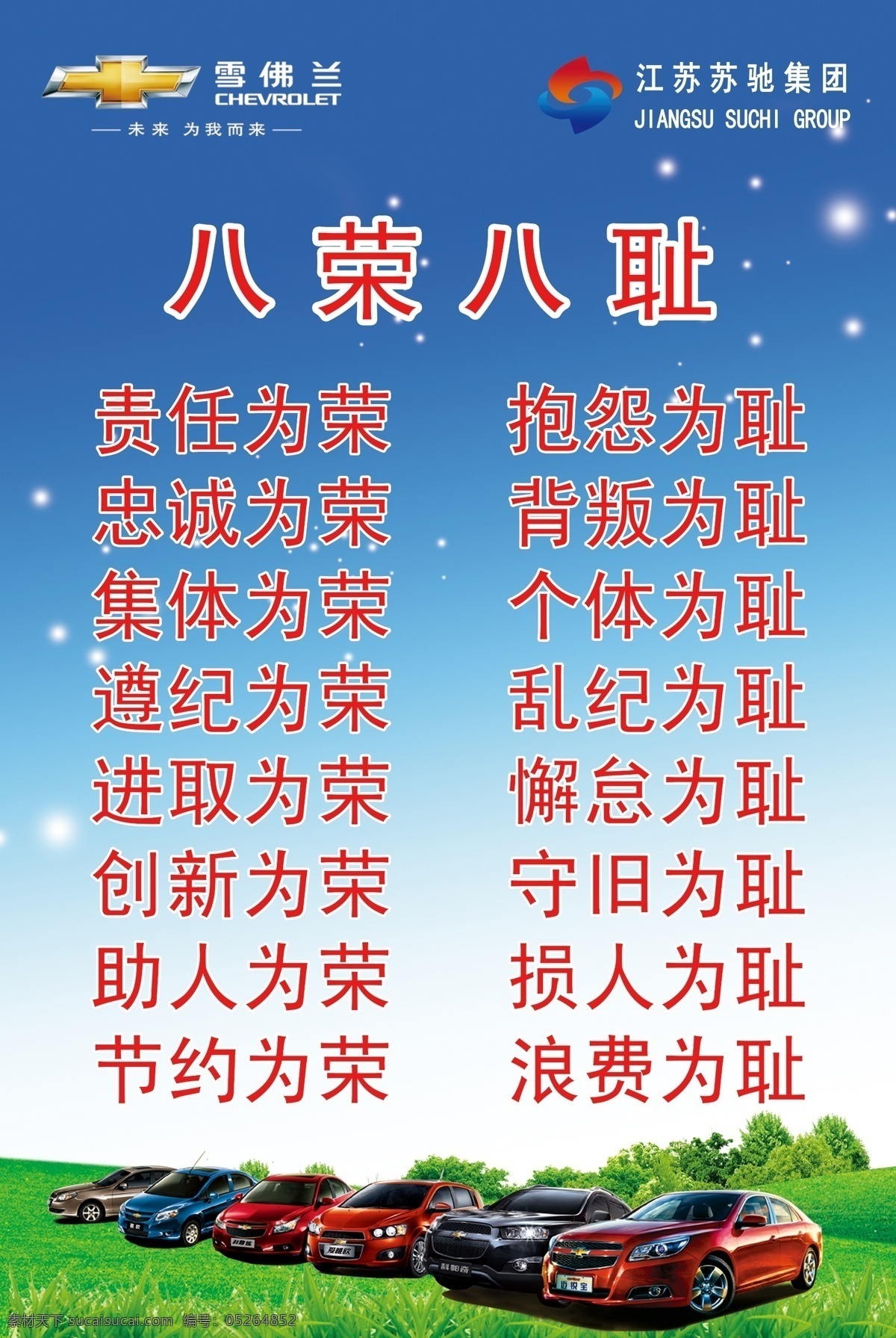 八荣八耻 广告设计模板 雪佛兰 源文件 企业 精神 八 荣 耻 雪佛兰标 苏驰集团标 雪佛兰全车系 矢量图 现代科技