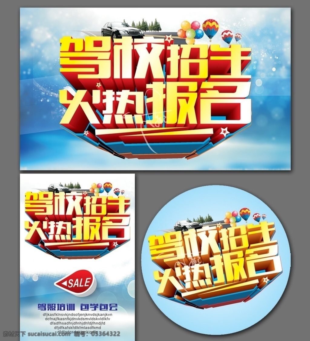 驾校 驾校招生 驾校展架 驾校海报 驾校宣传单 驾校广告 驾校活动 驾校吊旗 驾校活动海报 驾校拿证 驾校x展架 驾校单页 驾校通知 驾校开课 驾校训练 驾校模版 驾校背景 驾校展板 驾校彩页 驾校易拉宝 驾校图 驾校设计 打折驾校 驾校报名 驾校橱窗 驾校传单 驾驶证 驾校牌 驾校招聘 招生海报