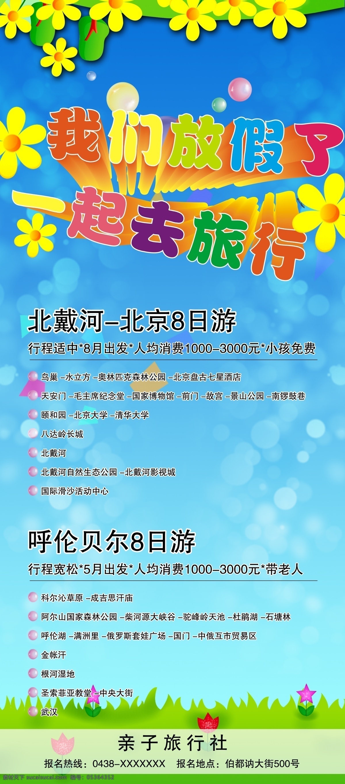 放假展架 我们放假了 一起去旅行 x展架 展架 蓝色背景 清新卡通背景 卡通背景 黄色花 泡泡背景 梦幻背景 放假了 旅游攻略 旅游 旅行 放假了海报 海报
