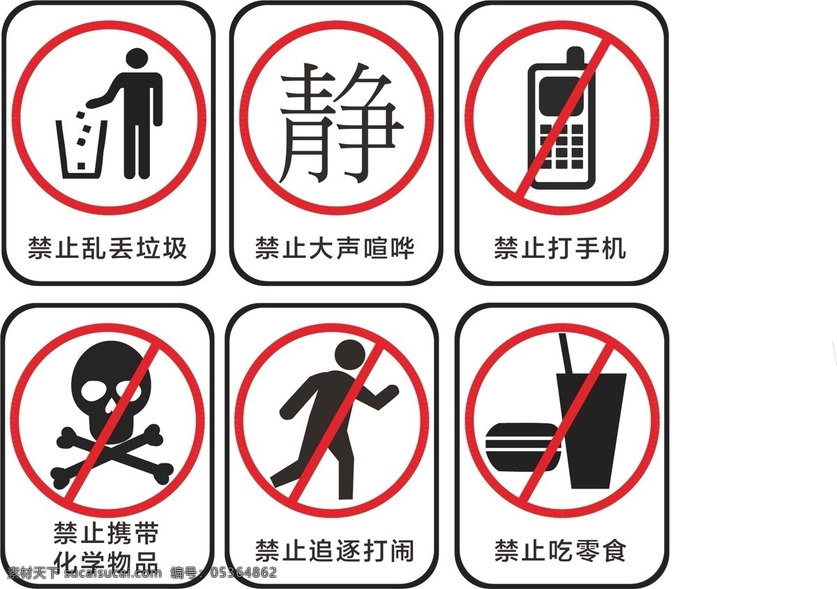 禁止标志 禁止 标志 学校 零食 手机 垃圾 打闹 化学物品 文化艺术