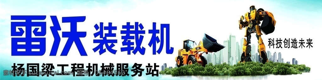 雷沃装载机 雷沃 装载机 工程机械 变形金刚 小岛 广告设计模板 源文件