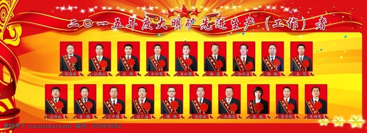红色背景 红黄喜庆 企业展板 先进工作者 喜庆素材 光荣榜 白色