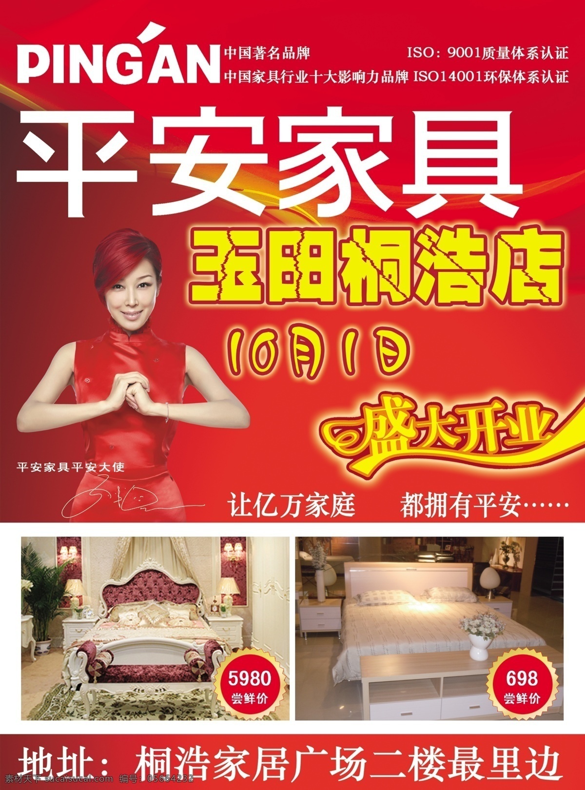 10月1日 红色 黄色 家居 家居饰品 家具 惊爆价签 霹雳字体 平安家具 中国著名商标 驰名品牌 盛大开业 孙悦 平安大使 喜庆 线条 欧洲贵族床 简朴 中国 十大 影响力 品牌 平安 宣传广告 源文件 淘宝素材 淘宝促销海报