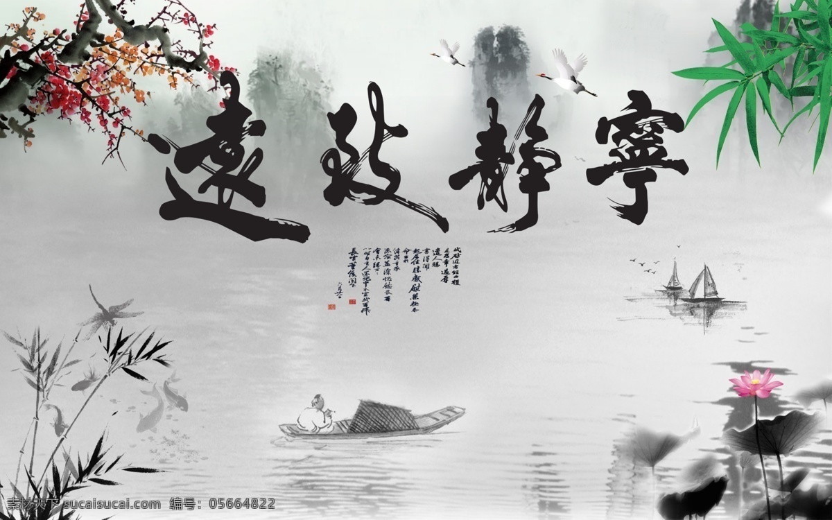 新 中式 宁静致远 电视 背景 墙 墙纸 背景墙 新中式 水墨 意境 国画 竹叶 船 水流 梅花 红梅 落红 莲花 荷花 湖水 复古 古典 典雅 中国风 简约 山水 隐山 高山流水 源远流长 上善若水 海纳百川 流水生财 分层