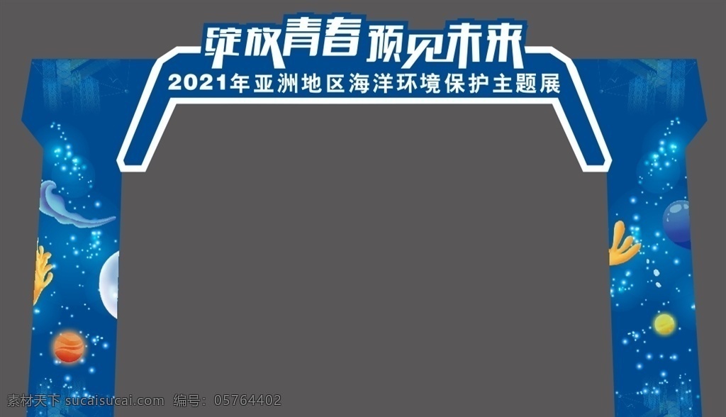 海洋 主题 龙门 架 龙门架 拱门 海洋环保 海底世界 海洋馆 活动主题 海洋主题 异形龙门架 平面效果图