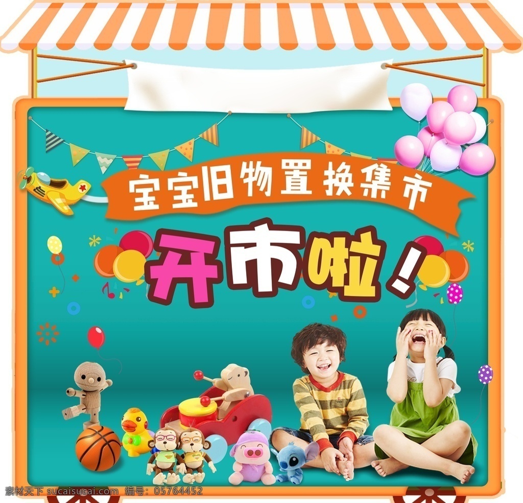 儿童海报图片 购物海报 旧物置换 儿童 玩具 儿童摆摊 造型海报 快乐儿童 分层