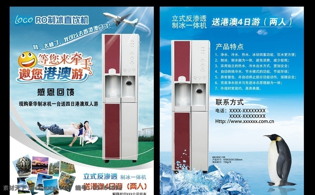港澳游 活动 彩页 传单 单页 海报 吊旗 感恩回馈 香港 澳门 制冰机 直饮机 飞机 背景 模板 人物 休闲 牵手 风景 邀请 冰块 冰凉 凉爽 冰爽 水花 企鹅 大海 蓝天 阳光 活动海报 宣传 饮水机 制冷机 冰川 表情 头像 清凉 夏天 夏日 生活 低碳生活 x展架 展架 夏日分层素材 分层 源文件