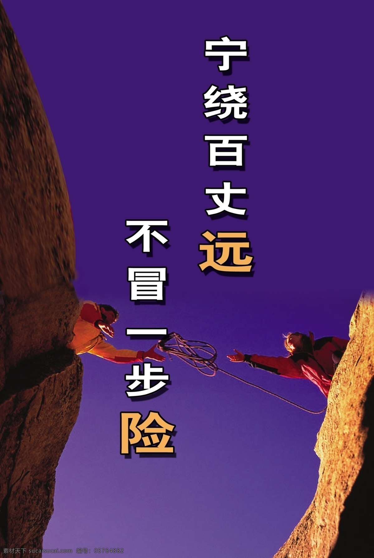 宁绕百太远 不冒一步险 安全标语 蓝色底图 山崖 绳子 断崖 安全标语牌板 分层 源文件