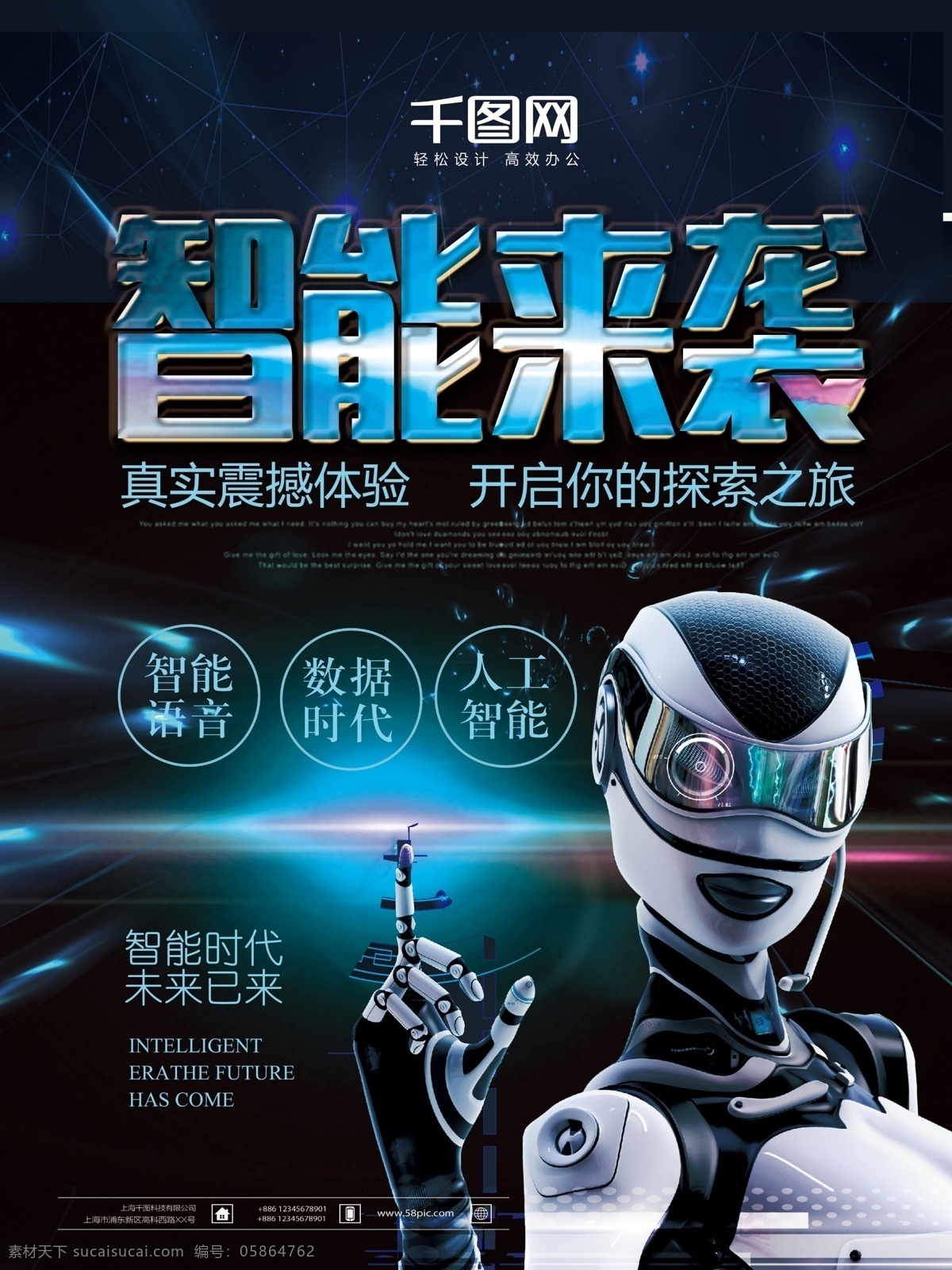蓝色 人工智能 机器人 海报 智能机器人 科技北京 光 星光 星空