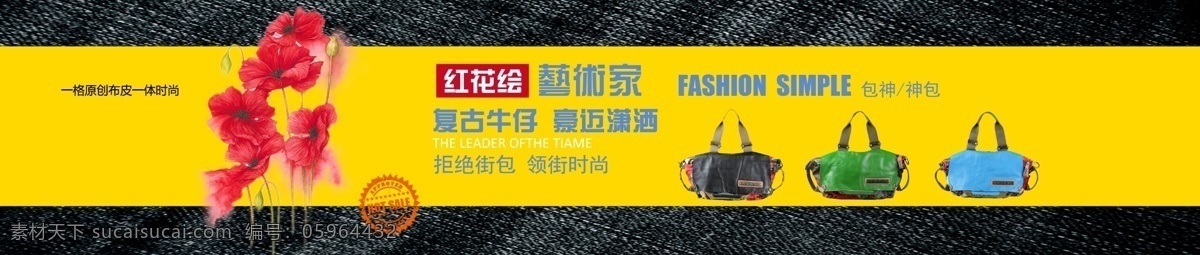 高清 牛仔 布艺 手提包 淘宝 首页 图 店招 红花 手包 宣传海报 布包 原创设计 原创淘宝设计