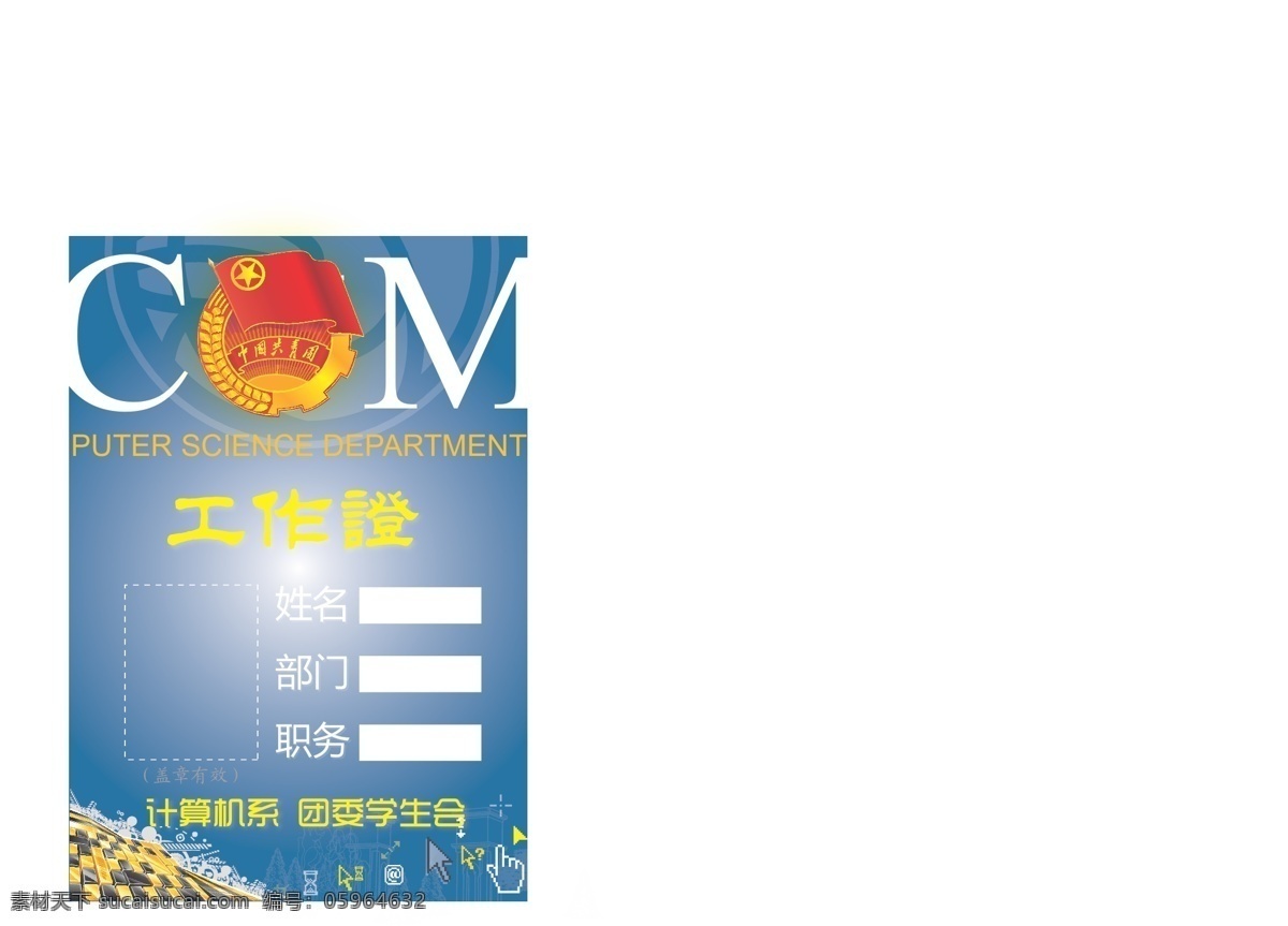 大学 工作证 名片卡片 团委 学生 学生处 学生会 学校 矢量 模板下载 学院 计算机系 名片卡 广告设计名片