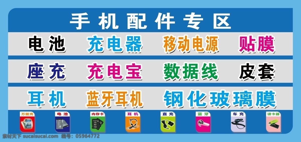 手机配件 手机配件专区 手机柜台宣传 手机维修 手机海报