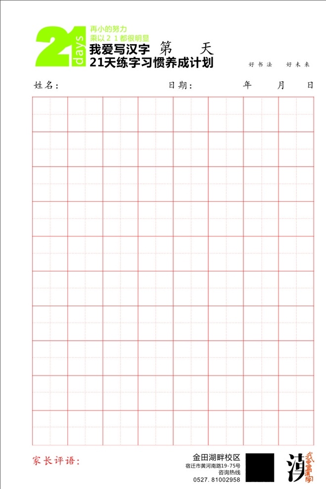 书法田字格 书法作品纸 田字格 写字格 汉子 书法 21天汉字