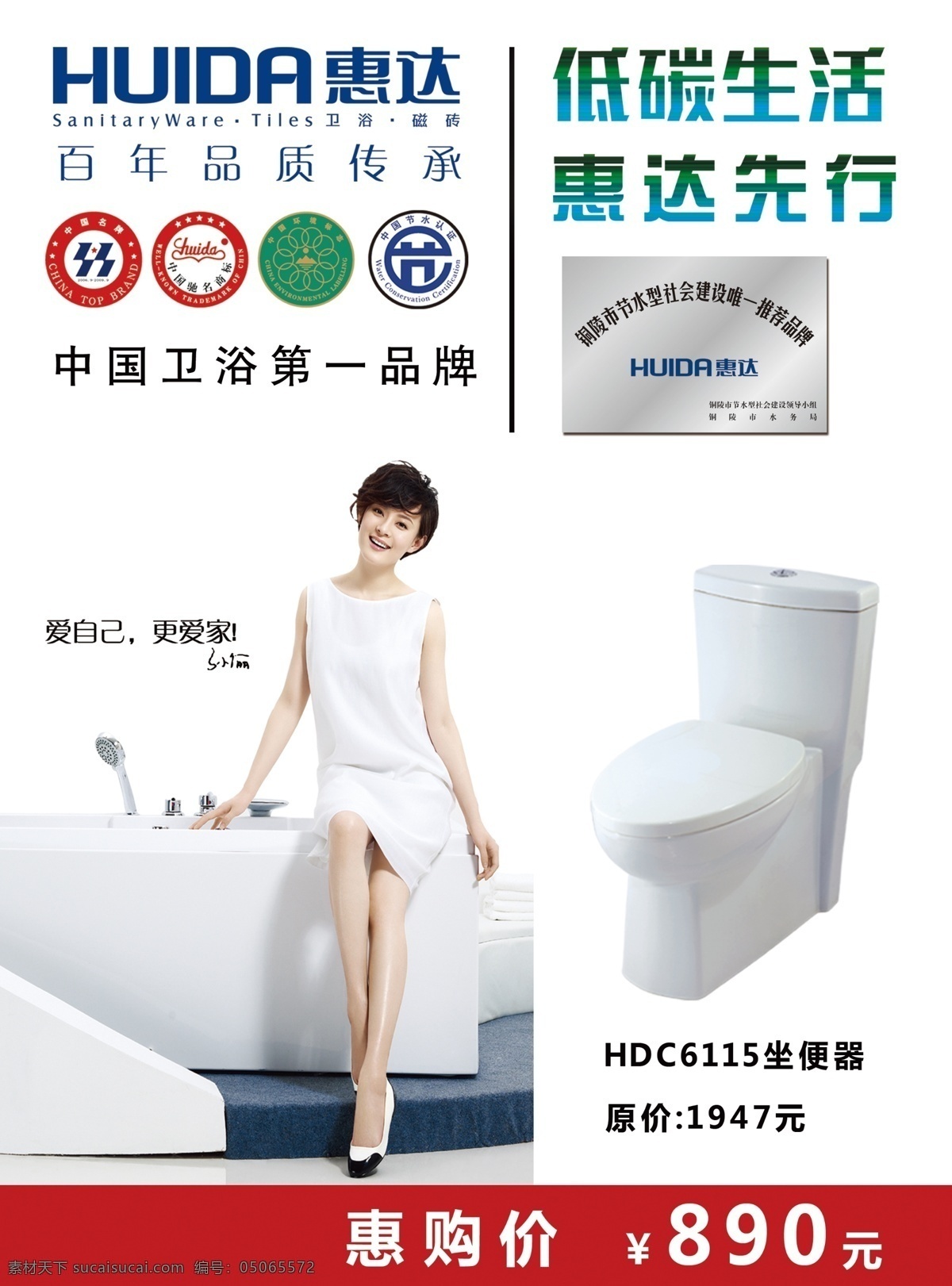 惠 达 价格牌 广告设计模板 孙丽 卫浴 源文件 中国名牌 惠达价格牌 其他海报设计