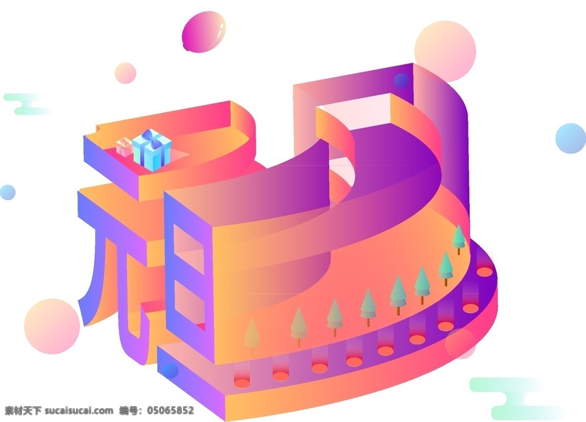d 立体 艺术 字 元旦 2.5d 艳丽 汽球 艺术字