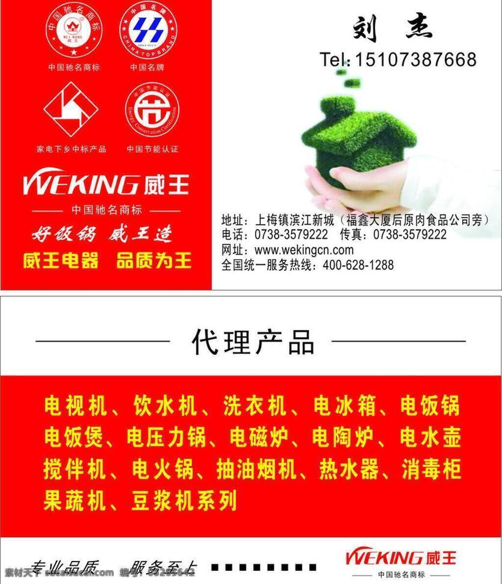 好看名片 环保房子 简单名片 绿色房子 名片 名片卡片 手 小房子 威王名片 手托房子 美观名片 环保房 草房子 小草房 威王电器 威王电器名片 威王 威王电器图标 威 王 电器 logo 威王电器标志 威王图标 威王logo 威王标志 矢量 名片卡 广告设计名片