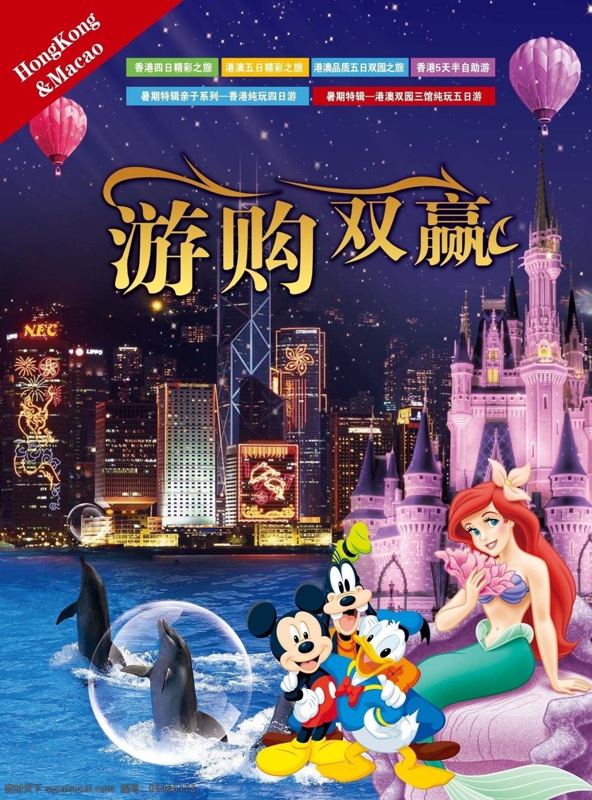 港澳游 港澳 旅游 迪士尼 米奇 海洋公园 旅游单页 香港 夜景 维多利亚港