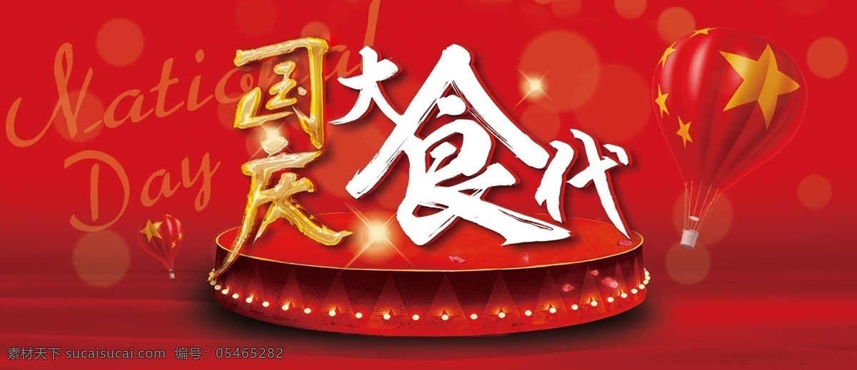 国庆 大 食 代 海报 节日海报 国庆海报 国庆大食代 平面广告 电商淘宝
