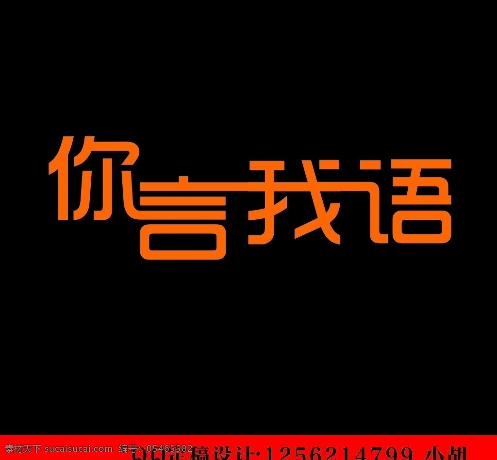 言 语 字体 字体设计 创意字体 矢量图 字体创意设计 矢量