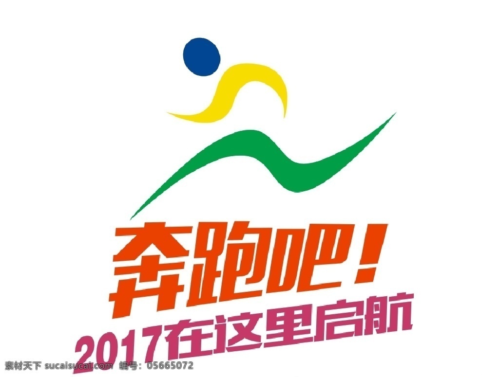 2017奔跑 2017 奔跑吧 马拉松 logo 人物 标志图标 公共标识标志