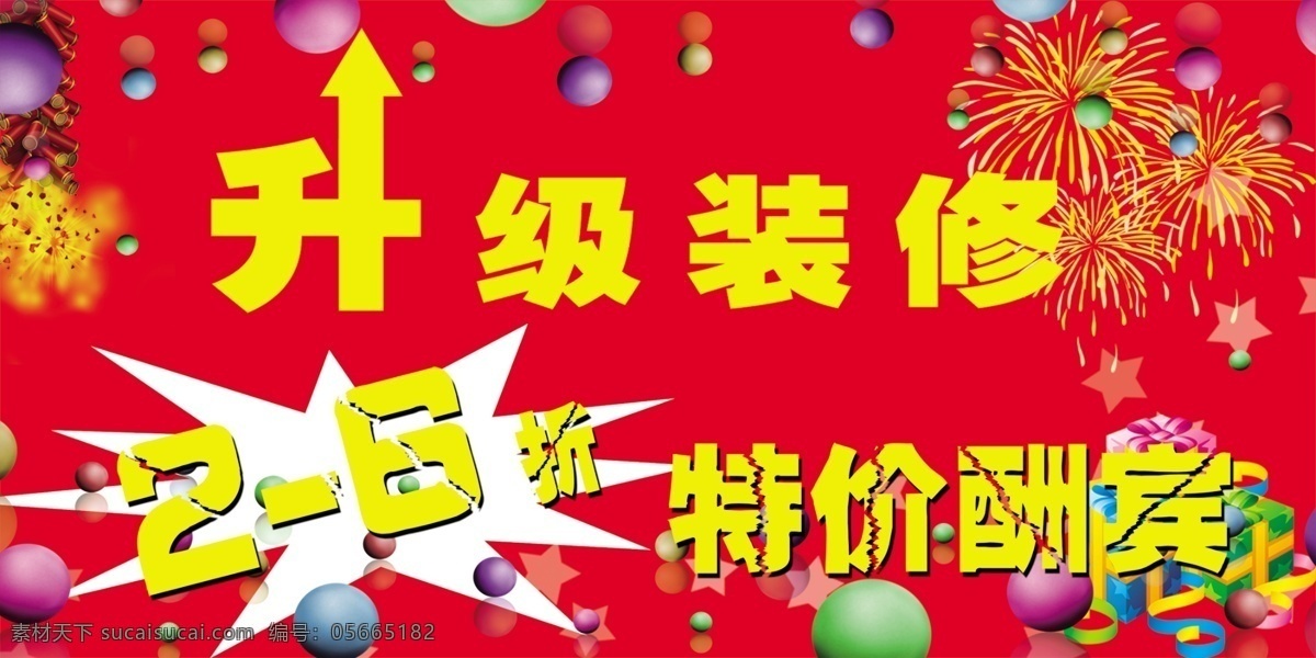 升级 装修 宣传 吊 旗 广告设计模板 升级装修 特价酬宾 宣传吊牌 烟火 源文件 宣传海报 宣传单 彩页 dm