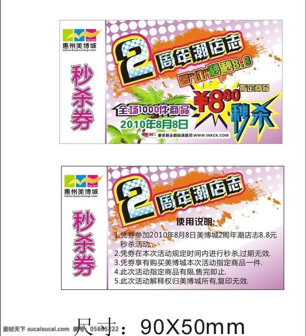 优惠券 名片卡片 秒杀券 2周年潮店志 矢量 名片卡 广告设计名片
