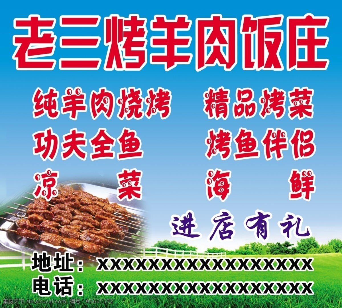 羊肉 饭庄 蓝底 绿草地 模版免费下载 矢量素材 羊肉串图片 羊肉广告 羊肉饭庄图片 矢量