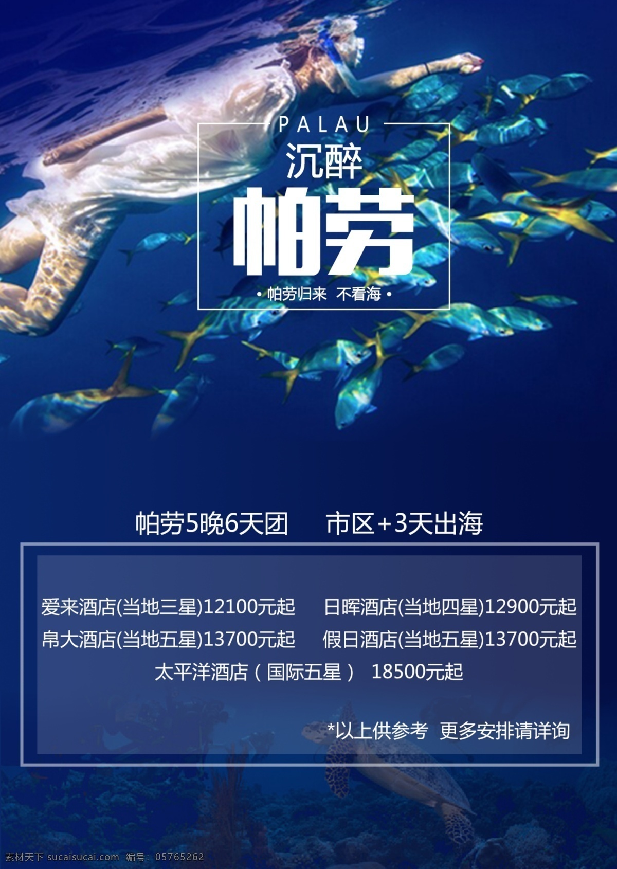 帕劳旅游海报 帕劳 旅游 海报 旅游海报 海岛 大海 蓝色 酒店 沉醉